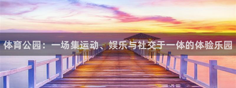 3377体育官网下载招商电话号码是多少:体育公园:一场集运动