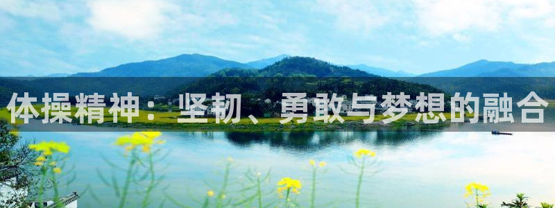 德国3377体育官方正版app集团:体操精神:坚韧、勇敢与梦