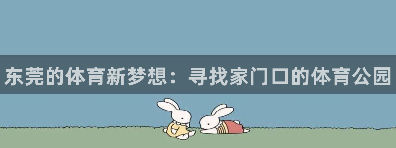 3377体育官网下载招商电话号码是多少号:东莞的体育新梦想: